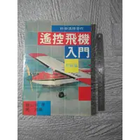 在飛比找蝦皮購物優惠-遙控飛機入門 初級篇｜二手書 泛黃點 詳細書況如圖所示/放置