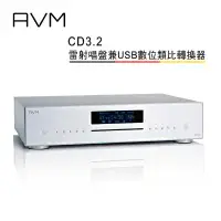 在飛比找環球Online優惠-AVM 德國 CD3.2 全平衡式 雷射唱盤兼USB數位類比