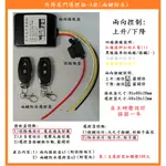 【鎖匠之家】含稅 兩向控制 升降尾門遙控組 A款 上/下 貨車尾門 12V/24V通用 適用各式貨車