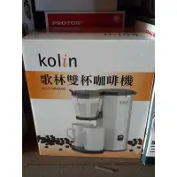 在飛比找蝦皮購物優惠-<<輕鬆逛小舖>> 歌林Kolin 雙杯咖啡機 KCO-MN