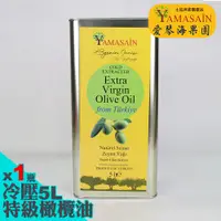 在飛比找松果購物優惠-YAMASAIN 土耳其進口100%冷壓特級初榨橄欖油5L 