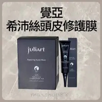 在飛比找蝦皮購物優惠-juliArt 覺亞 希沛絲 頭皮修護膜 35ml 店用 美