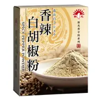 在飛比找PChome24h購物優惠-[新光洋菜盒裝-香辣白胡椒粉