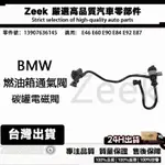 BMW 寶馬F31 F33 F07 F33 F15 F36 F10燃油箱通氣閥 碳罐電磁閥13907636145