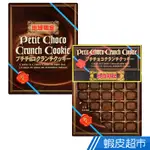 日本幸榮堂 北海道巧克力風味餅乾禮盒(280G) (不附提袋) 現貨 蝦皮直送
