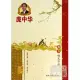 龐中華實用成語·楷書鋼筆字帖