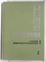 【書寶二手書T1／建築_OZ2】建築設計資料集成 2_民81