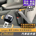 【汽車配件屋】 LUXGEN N7 URX U6 U5 S3 M7 U7 安全帶 消音 卡扣 可並用安全带 實體店面