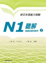 新日本語能力測驗N1聽解模擬試題與解析1(書+1MP3) 1/E 下出恭之 2011 致良出版社