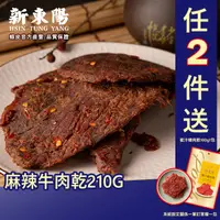 在飛比找蝦皮商城優惠-新東陽麻辣牛肉乾210G 【新東陽官方】 牛肉乾 辣肉乾 肉