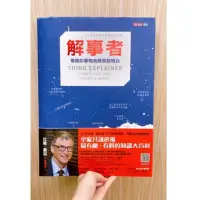 在飛比找蝦皮購物優惠-‼️9成新‼️解事者 複雜的事物我簡單說明白