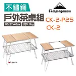 柯曼 戶外雙層茶桌組 CK-2(附收納包) 廚具桌 戶外桌 組合桌 可搭爐具 桌板可換 野炊 露營 現貨 廠商直送