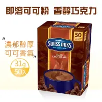 在飛比找Yahoo奇摩購物中心優惠-【Swiss Miss】香醇巧克力即溶可可粉大包裝1盒組(3