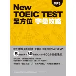 NEW TOEIC TEST全方位字彙攻略（附MP3）