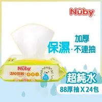 在飛比找蝦皮商城優惠-【Nuby】EDI超純水柔濕巾(88抽/24包) 全新包裝 