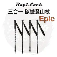 在飛比找蝦皮購物優惠-【RapiLock】Epic 碳纖維材質 碳纖 登山杖 手機