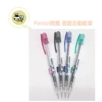 在飛比找蝦皮購物優惠-Pentel 飛龍 側壓自動鉛筆(PD105T)