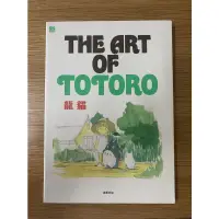 在飛比找蝦皮購物優惠-中文書籍 THE ART OF TOTORO 龍貓 二手