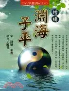 在飛比找三民網路書店優惠-增補淵海子平