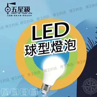 可超取【燈王的店】五星級 LED 13W 球形燈泡 白光/自然光/黃光 LED-E27-13W-GS