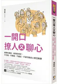 在飛比找樂天市場購物網優惠-一開口撩人又聊心：被異性喜歡，被同性肯定，不冷場、不辭窮、不