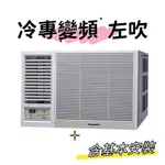 【PANASONIC 國際牌】12-14坪《冷專型-左吹》變頻窗型空調CW-R68LCA2(含標準安裝$51480)