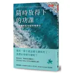 【閱事】隨時放得下的功課：心靈病房的18堂終極學分