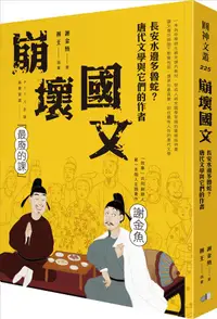 在飛比找誠品線上優惠-崩壞國文: 長安水邊多魯蛇? 唐代文學與它們的作者