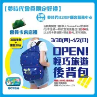 在飛比找Yahoo!奇摩拍賣優惠-～愛物廉～ 夢時代 來店禮 OPEN將 OPEN小將 輕巧旅