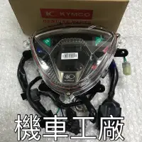 在飛比找蝦皮購物優惠-機車工廠 G6-150 G6 碼表 速度表 儀表 KYMCO