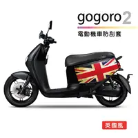 在飛比找PChome24h購物優惠-電動機車防刮套-英國風( gogoro2系列適用)