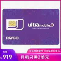 在飛比找Yahoo!奇摩拍賣優惠-paygo美國門號卡 美國電話卡ultra mobile  