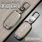 🔥本田鑰匙套 HONDA鑰匙殻 CRV5代 CRV5.5代 CRV6代專用 CRV金屬鑰匙套 鏡麵金屬車標 汽車鑰匙圈
