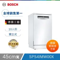 在飛比找Yahoo奇摩購物中心優惠-北部輕裝修方案 Bosch博世 45公分寬獨立式洗碗機 SP