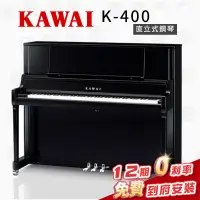 在飛比找蝦皮購物優惠-KAWAI K400 日本製 直立鋼琴 傳統鋼琴 一號琴 贈