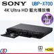 可議價【SONY4K Ultra HD 藍光播放機】UBP-X700/UBPX700