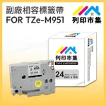 【列印市集】FOR BROTHER TZ-M951 / TZE-M951 銀底黑字(24MM 相容標籤帶)