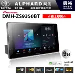 興裕 【PIONEER】2018~年TOYOTA ALPHARD專用DMH-ZS9350BT 9吋螢幕