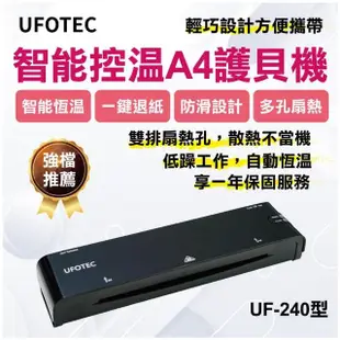 【UFOTEC】原廠 A4專業護貝機 UF-240 新世代科技黑 微電腦恆溫/護貝冷裱兩用/保固1年(護貝機)
