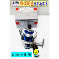 在飛比找蝦皮購物優惠-海力士  NB-3000型捲線器   捲線器  釣魚  釣具