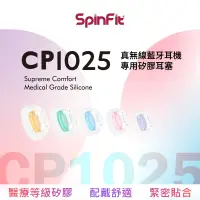 在飛比找松果購物優惠-SpinFit CP1025TW CP360升級款 醫療矽膠