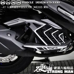 【硬漢六輪精品】 SYM JET SL 125 / 158 散熱蓋造型貼 (版型免裁切) 機車貼紙 機車彩貼 彩貼