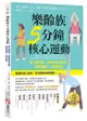 樂齡族5分鐘核心運動：每天練幾招，就能改善平衡感、增強活動力、預防跌倒