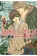 在飛比找誠品線上優惠-SUPER LOVERS 第2巻 あすかコミックスCL-DX