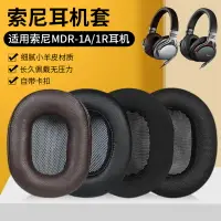 在飛比找樂天市場購物網優惠-量大優惠~適用SONY索尼MDR-1A耳罩1ADAC MDR