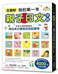 在飛比找三民網路書店優惠-全圖解我的第一本親子日文字典：日本小學校長教你用日本小孩的方