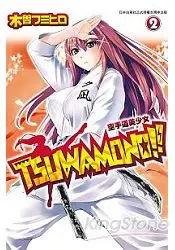 在飛比找樂天市場購物網優惠-TSUWAMONO！！~空手道美少女~-02