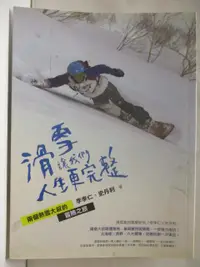 在飛比找樂天市場購物網優惠-【書寶二手書T3／體育_I56】滑雪讓我們人生更完整：兩個熱