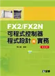 FX2/FX2N可程式控制器程式設計與實務（第四版）