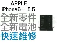 在飛比找Yahoo!奇摩拍賣優惠-APPLE iPhone6+ Plus 5.5吋 全新電池【